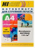 110  Фотобумага матовая односторонняя (Hi-image paper) A4, 110 г/м, 100 л.
