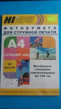 130 Фотобумага глянцевая самоклеящаяся (Hi-image paper) A4, 130 г/м, 20 листов